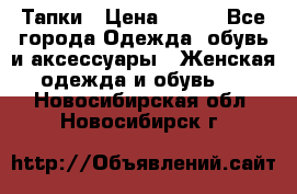 Тапки › Цена ­ 450 - Все города Одежда, обувь и аксессуары » Женская одежда и обувь   . Новосибирская обл.,Новосибирск г.